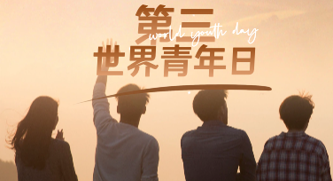 第三世界青年日平面设计：用视觉语言讲好青年故事