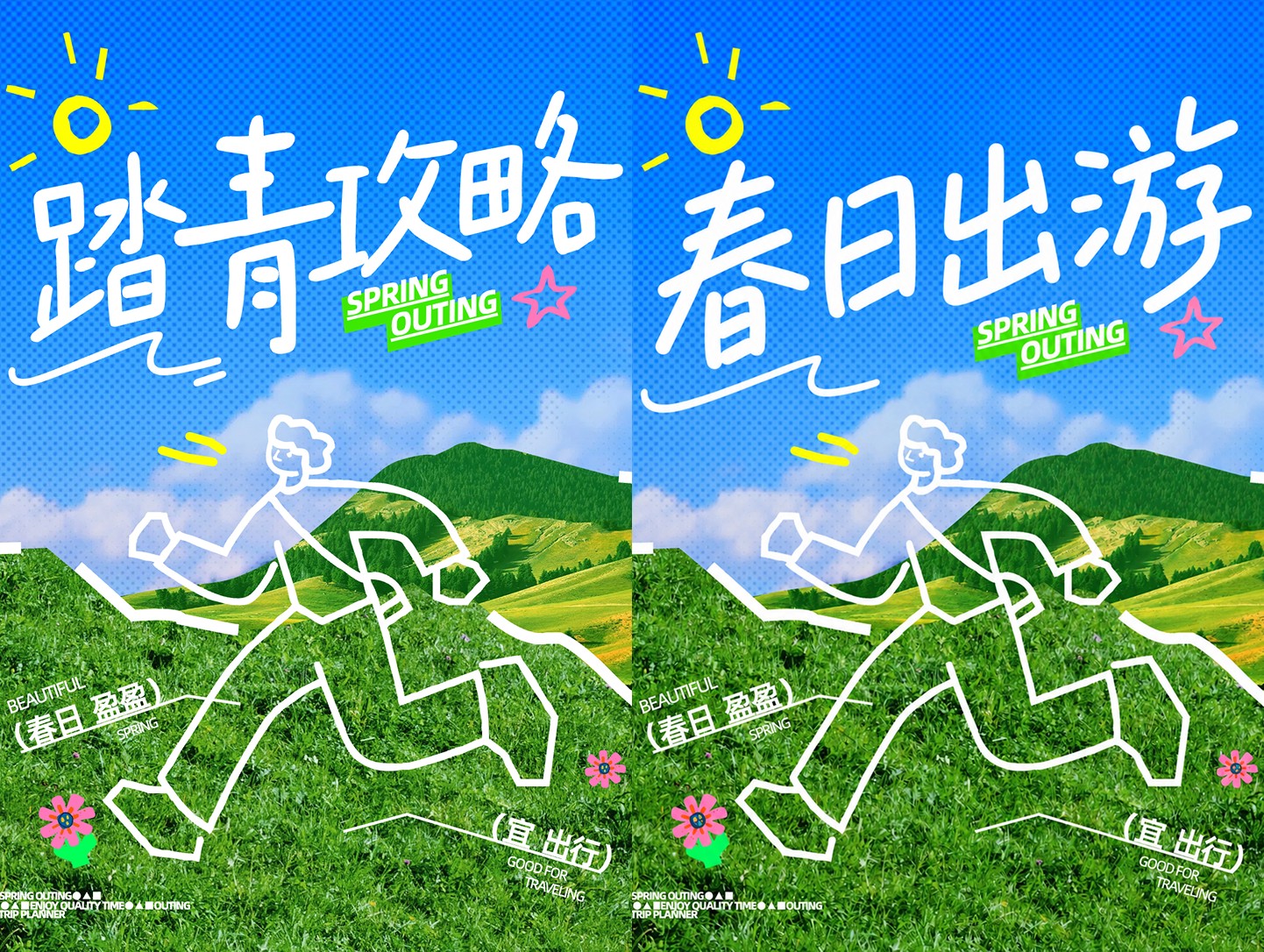 踏青海报标题改字对比图