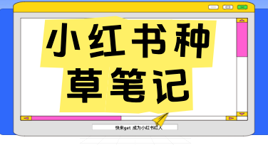 从零到一，用对方法让小红书种草笔记的流量自己找上门