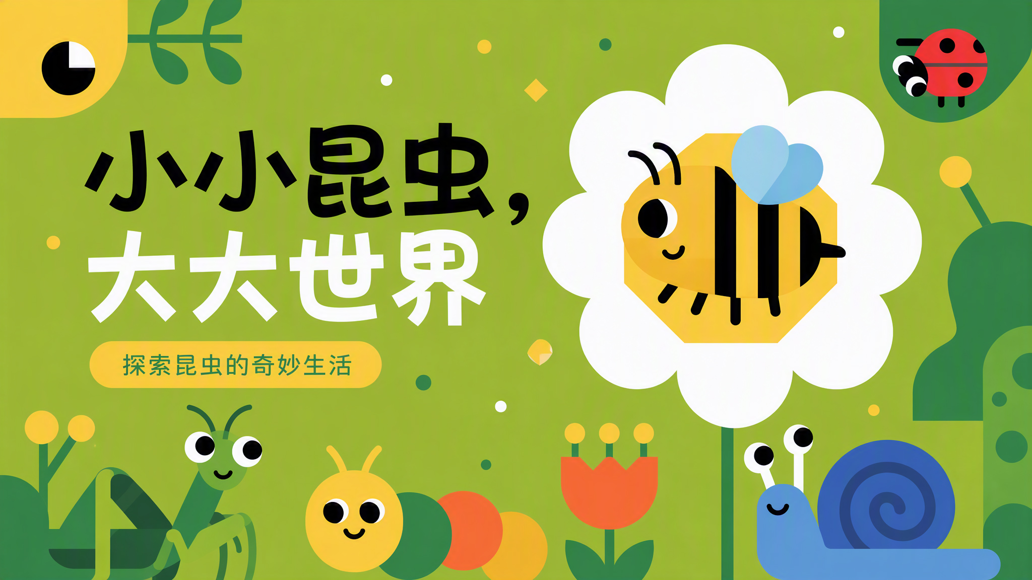 小小昆虫大大世界绘本封面