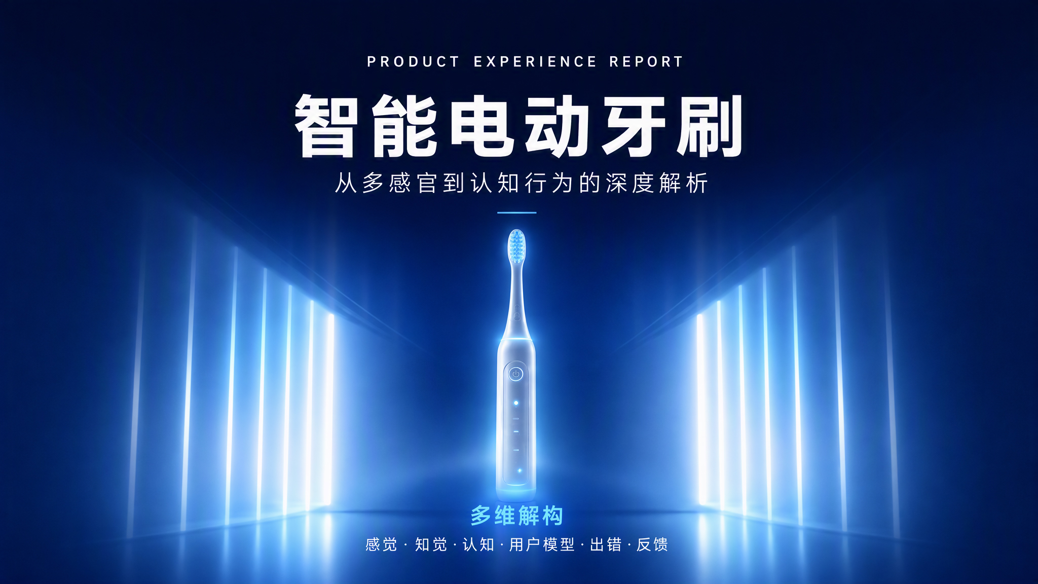 智能电动牙刷产品报告PPT封面