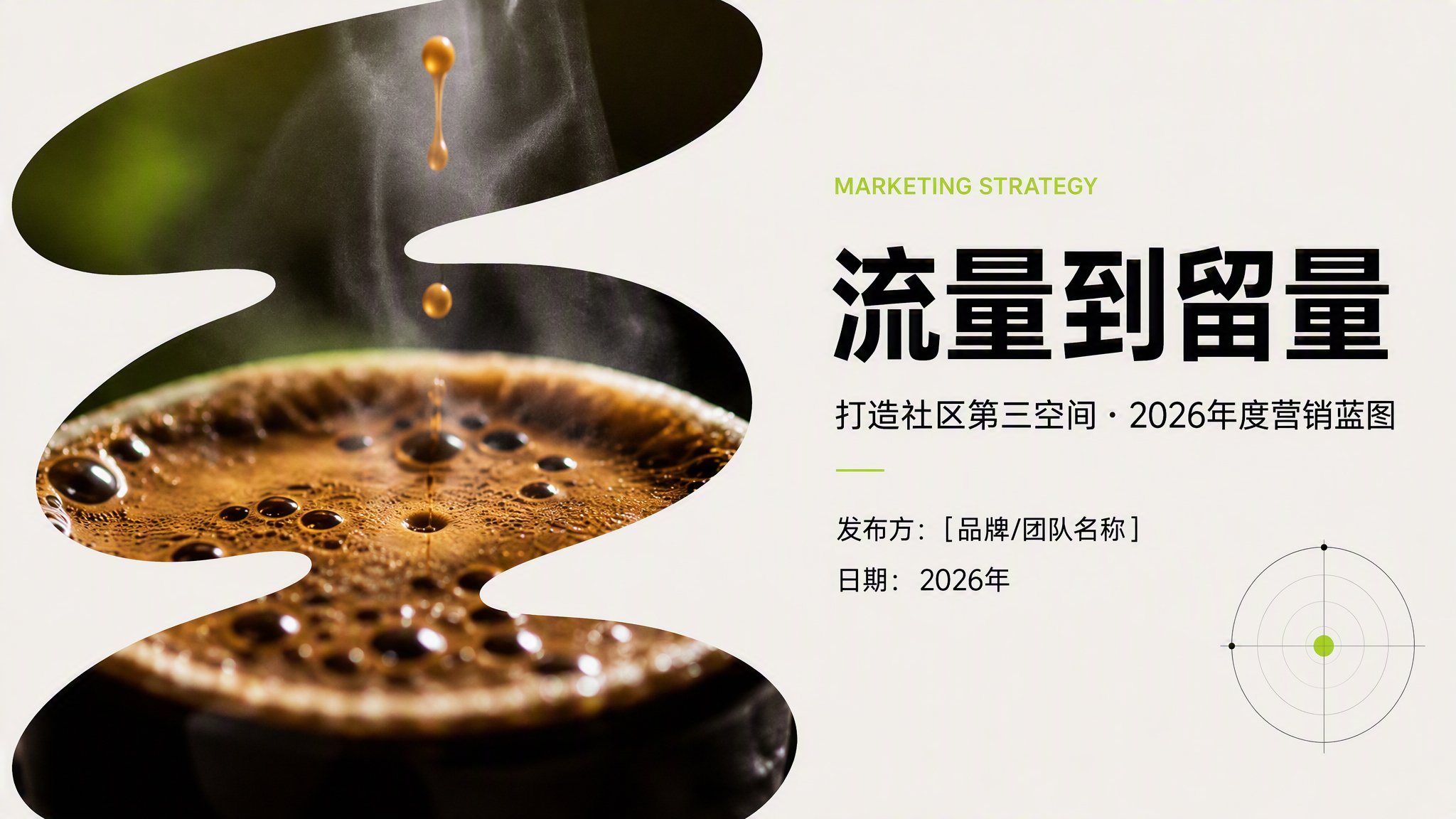 流量到留量营销策略PPT封面