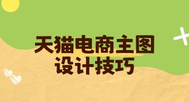 天猫电商主图设计技巧分享：提升点击率的视觉要点