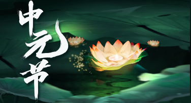 中元节公益广告不止是思念：用画面传递温情与敬意