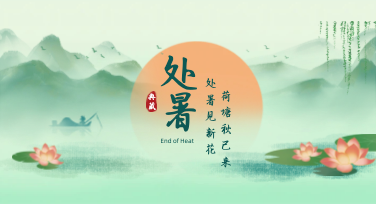 处暑宣传海报别乱套！3个设计巧思让秋意浓到恰到好处