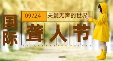 当沉默被看见：国际聋人节平面设计的视觉叙事