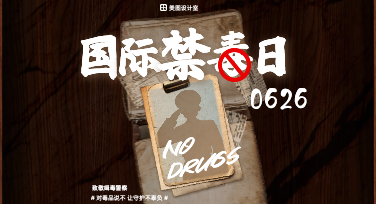 国际禁毒日模板设计攻略 美图设计室模板助力全民防毒宣传