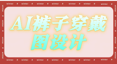 AI裤子穿戴图制作全攻略，零基础也能快速出图的实用教程