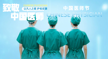 中国医师节平面设计：一张海报如何讲好白衣故事