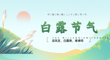 白露宣传海报怎么设计？一键套用模板，3步搞定秋日氛围感