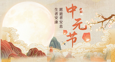 中元节背景平面设计怎么选？这5种风格让你的海报瞬间走心