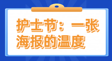 致敬白衣天使：这份护士节海报设计灵感请查收
