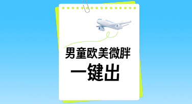 男装童装欧美微胖模特图：一套图搞定全龄段跨境外模展示