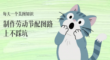 劳动节公众号配图怎么做？美图设计室3步教程，快速做出高级感海报