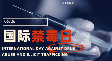 国际禁毒日致敬海报：用画面为无毒未来发声