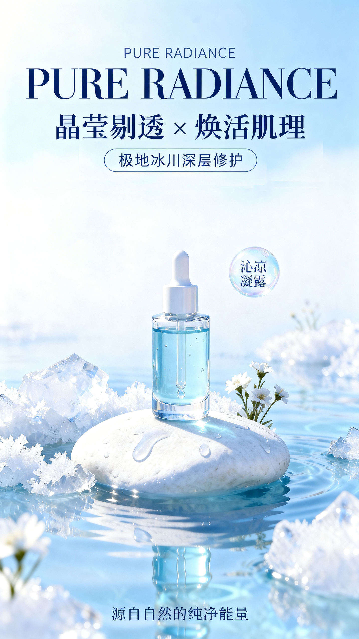 极地冰川修护凝露精华宣传海报