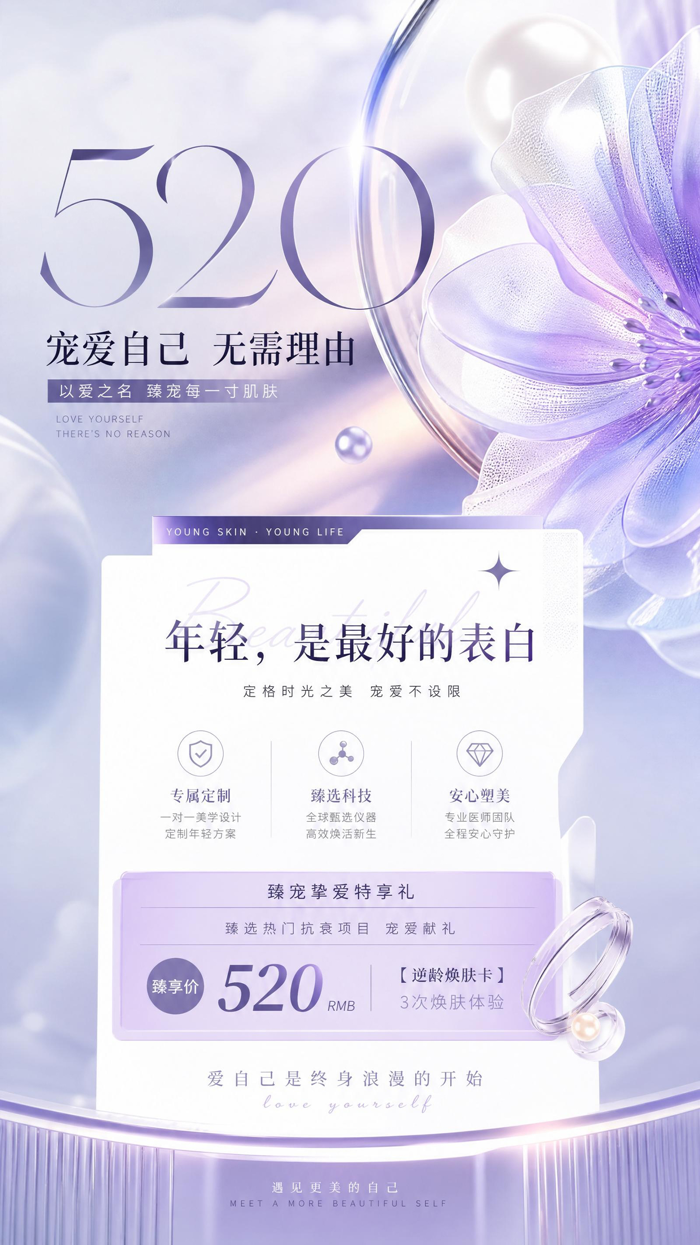 520美容抗衰焕肤卡促销活动海报