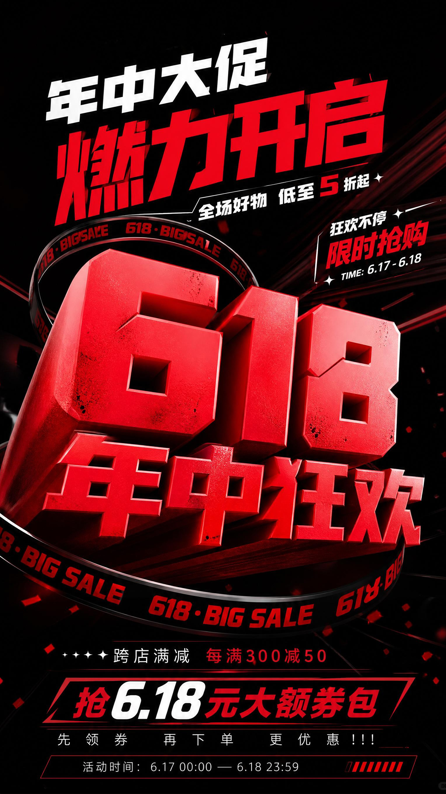 618年中大促促销活动海报