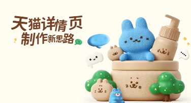 从原片到高转化，天猫详情页制作的设计新思路