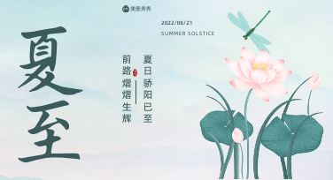 夏至宣传海报怎么做？3步搞定节气营销