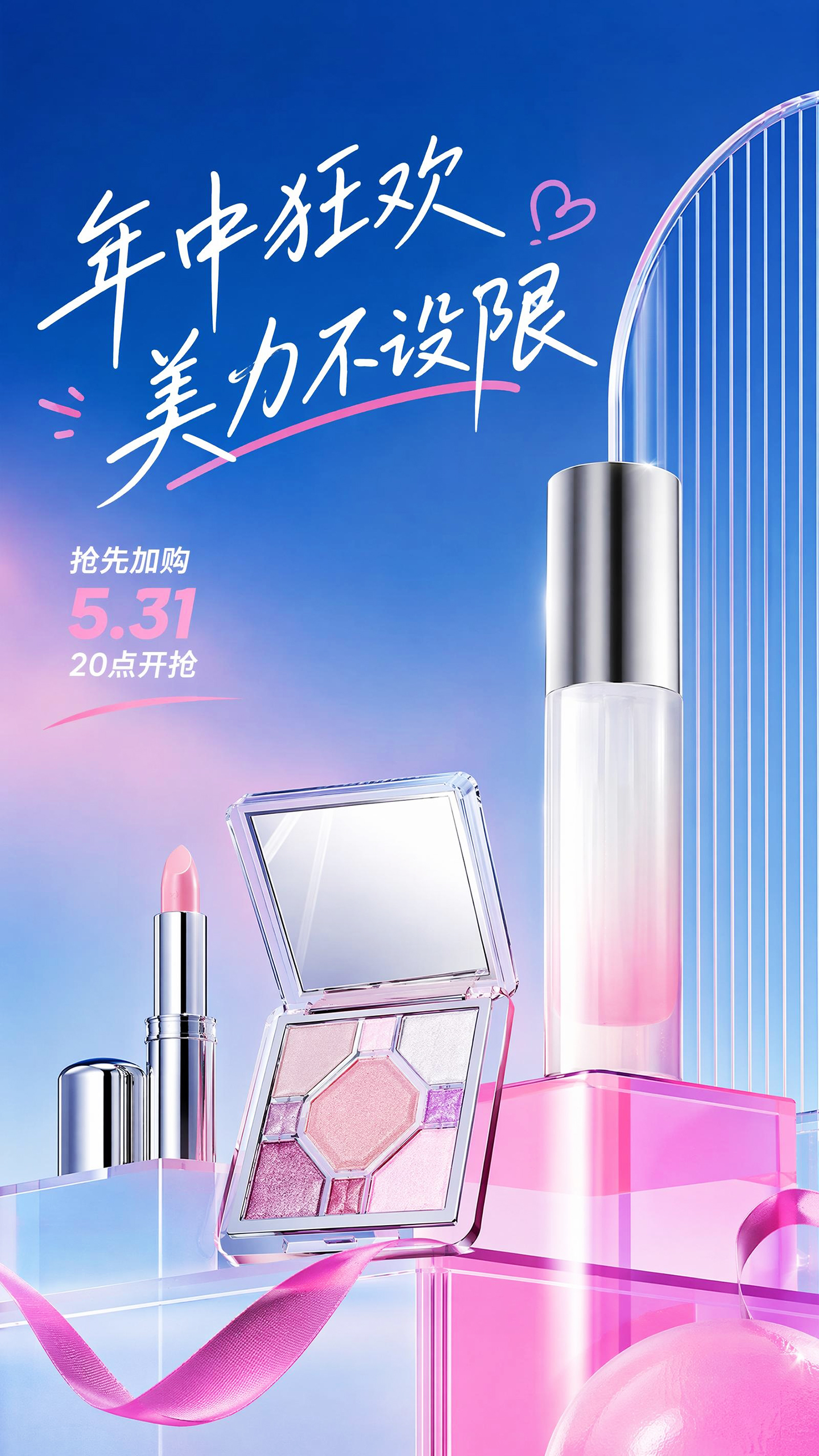 618年中大促美妆产品展示海报