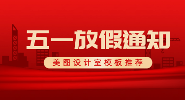2026五一放假通知模板怎么做？美图设计室轻松生成节日公告