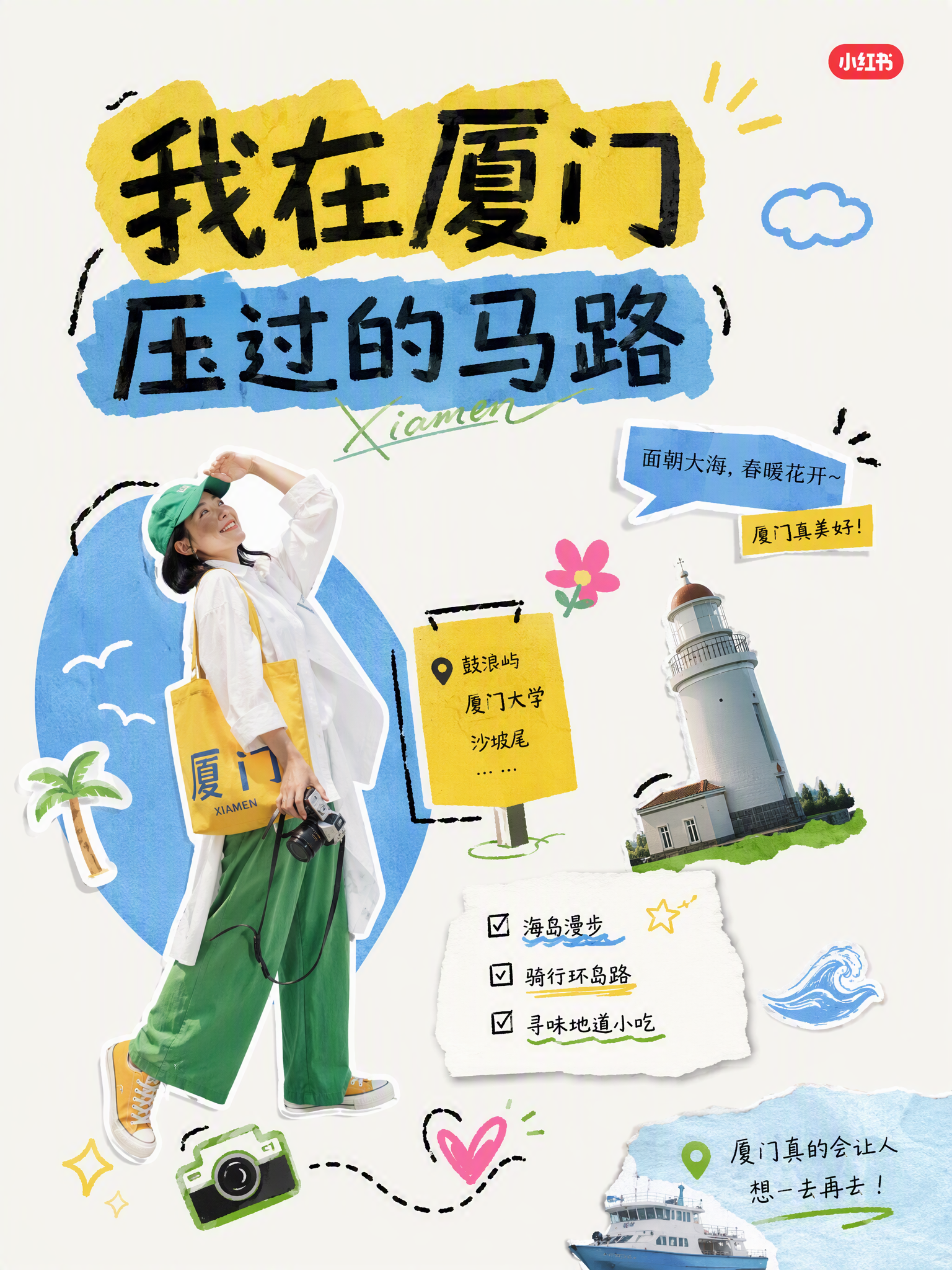 厦门压过的马路旅行封面