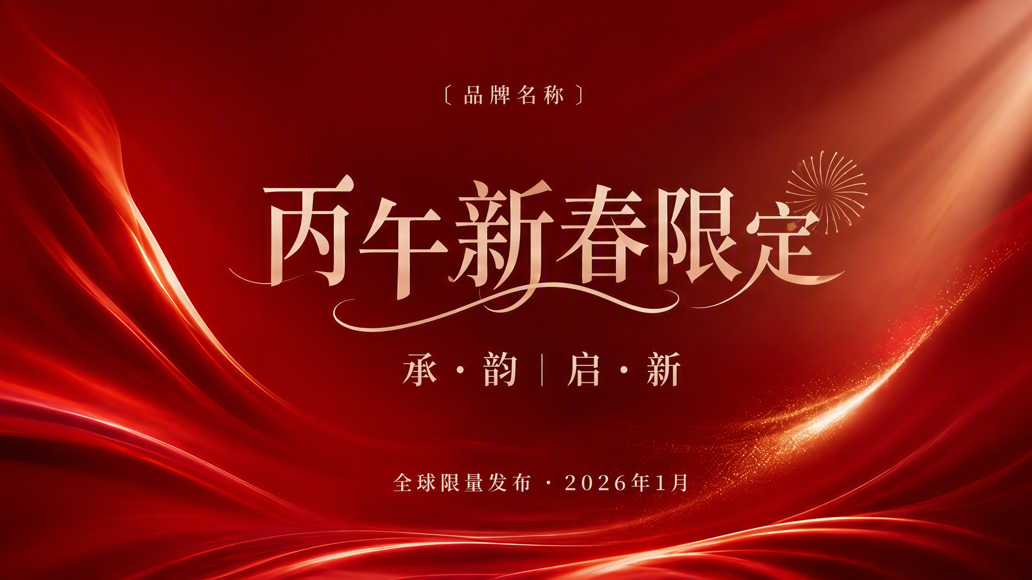 丙午新春限定发布会PPT封面