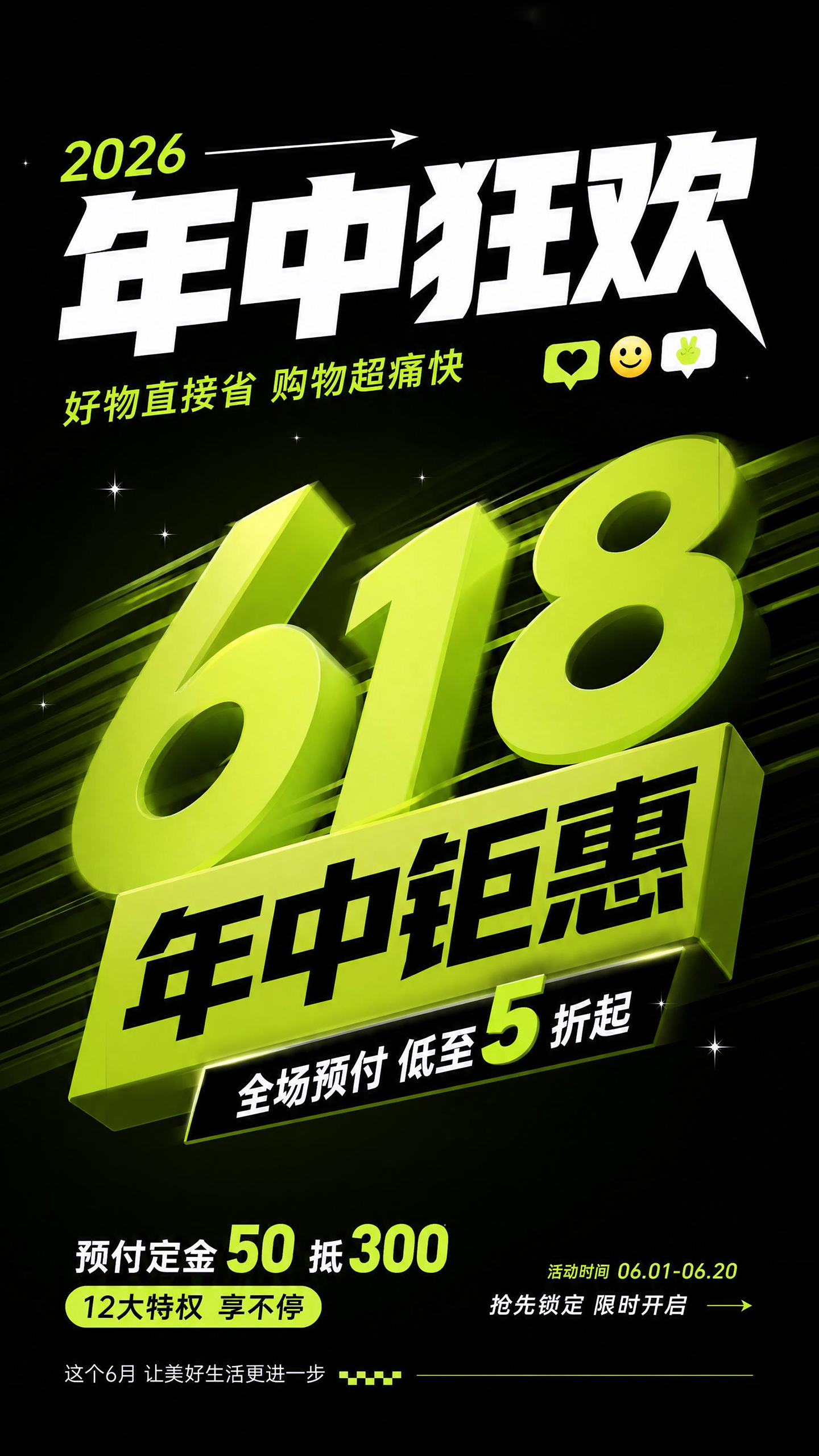 618年中大促促销活动海报
