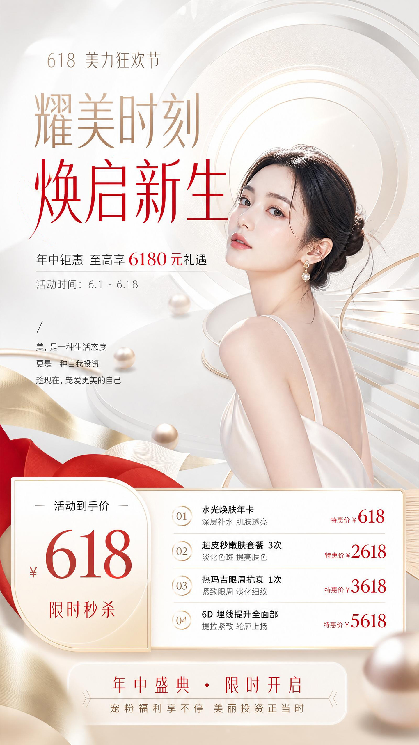 618年中大促美业促销活动海报