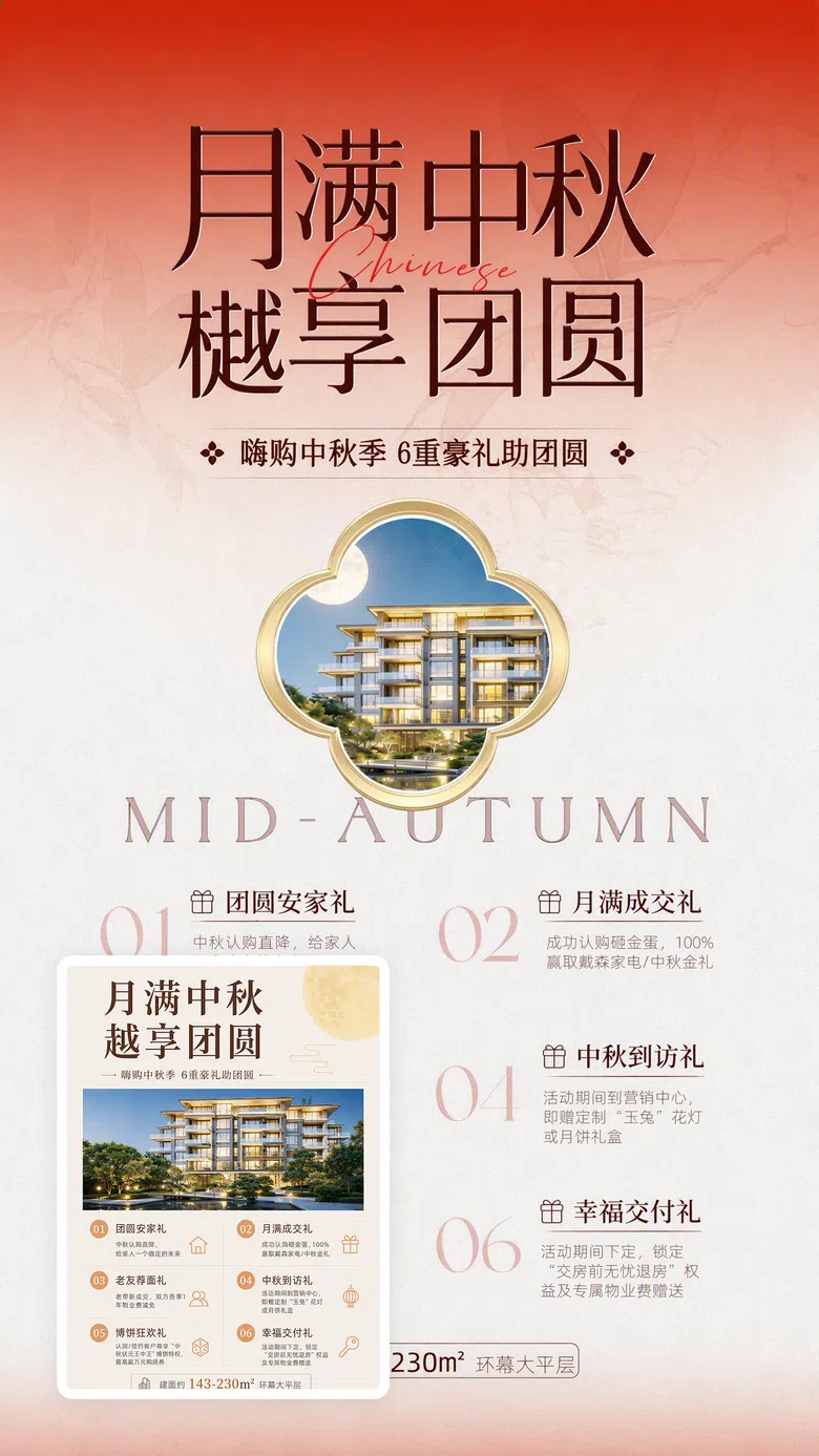 中秋节地产团圆活动海报