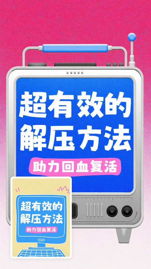 趣味解压方法科普海报场景首图