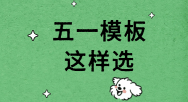 五一模板不会选？从这几个场景入手最省时间