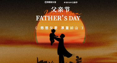 把爱藏进设计里：父亲节模板设计，美图设计室给你满分灵感