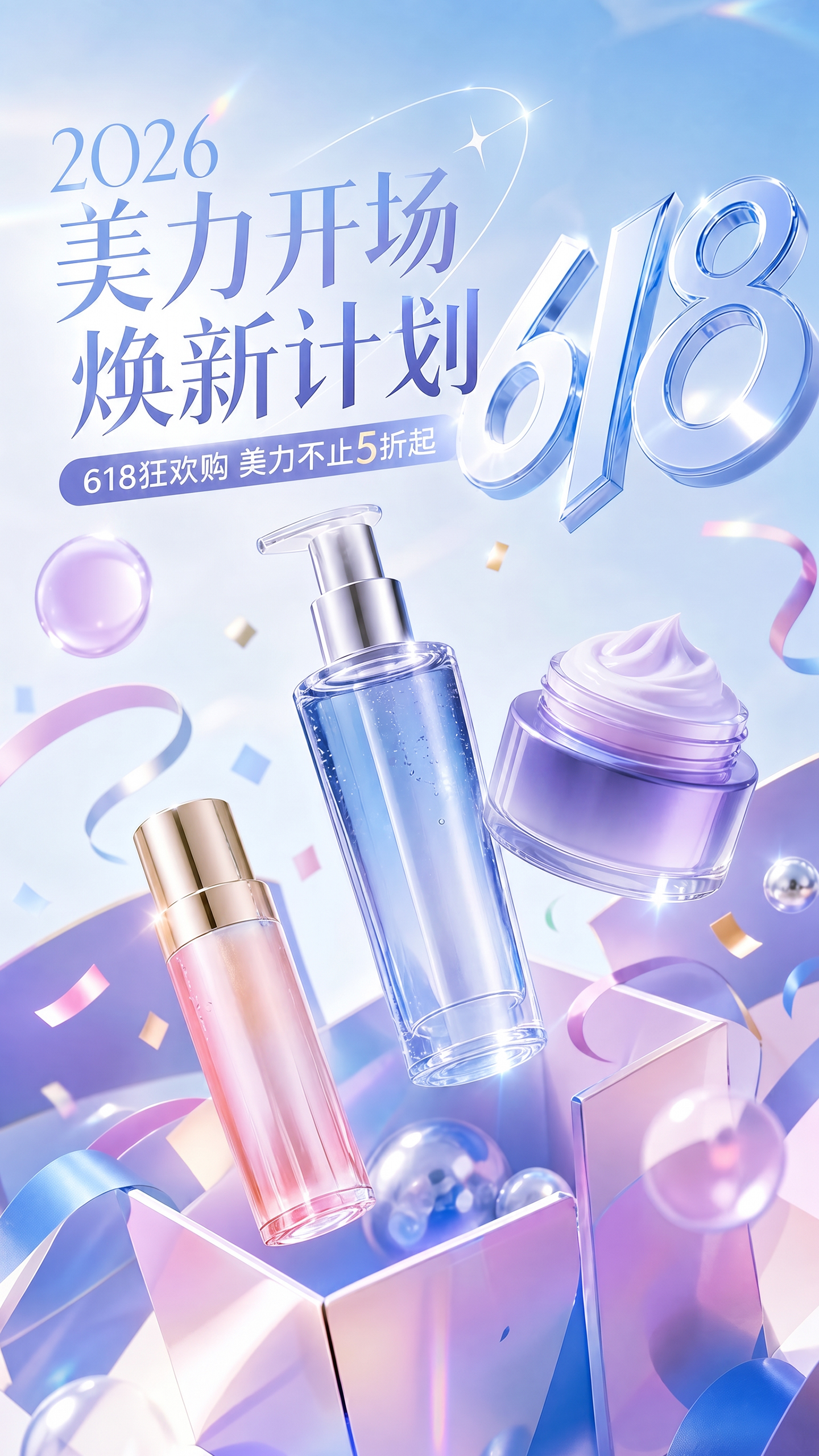 618年中大促美妆护肤促销活动海报