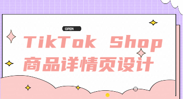 TikTok Shop商品详情页设计的新思路：一张原图到全套卖点图