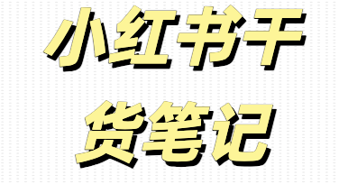 小红书干货笔记没人看？问题可能出在开头那三行字里