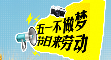 别只会发“劳动节快乐”了！美图设计室这组海报模板，一键拯救你的节日问候