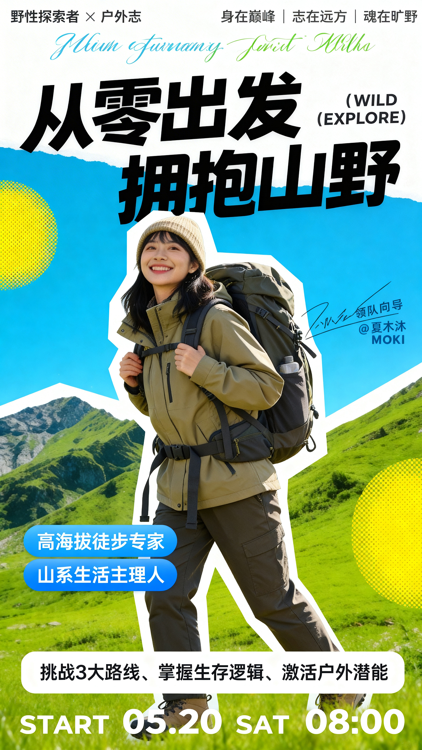 户外徒步领队活动宣传海报