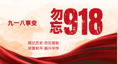 九一八背景平面设计，选对风格比堆砌元素重要得多