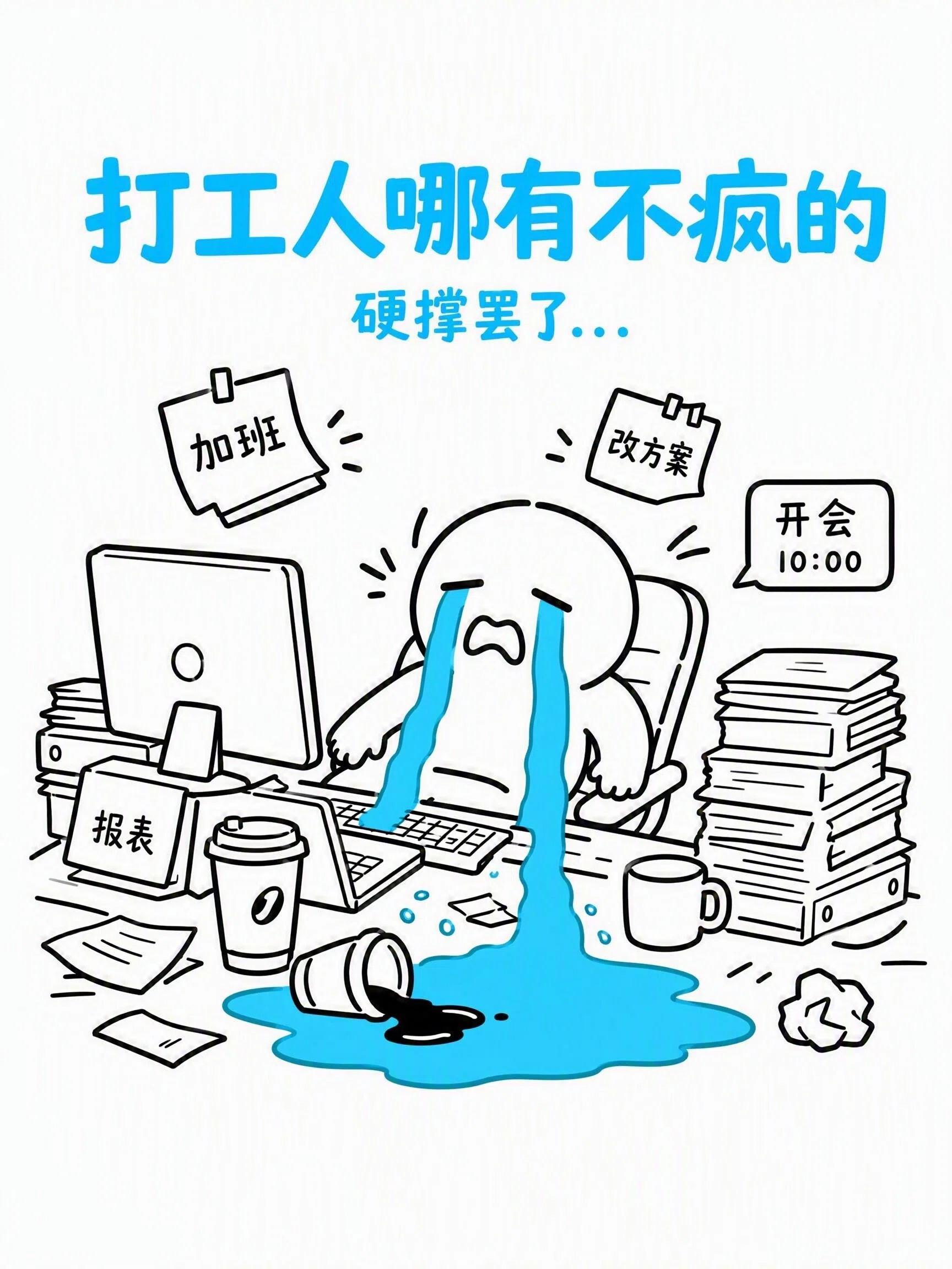 打工人硬撑解压图文场景首图