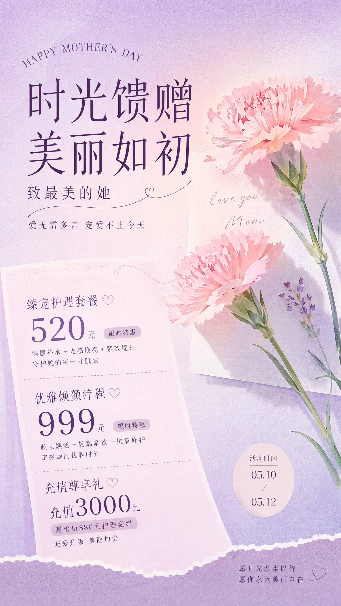 母亲节美容护理促销海报