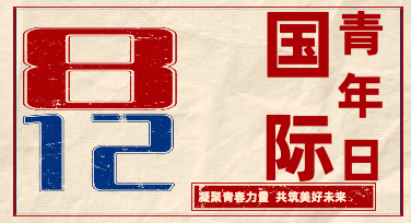 国际青年日平面设计：青年节的视觉表达，不止于一张海报
