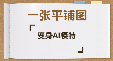 一张平铺图到海量AI模特图，电商做图可以更简单
