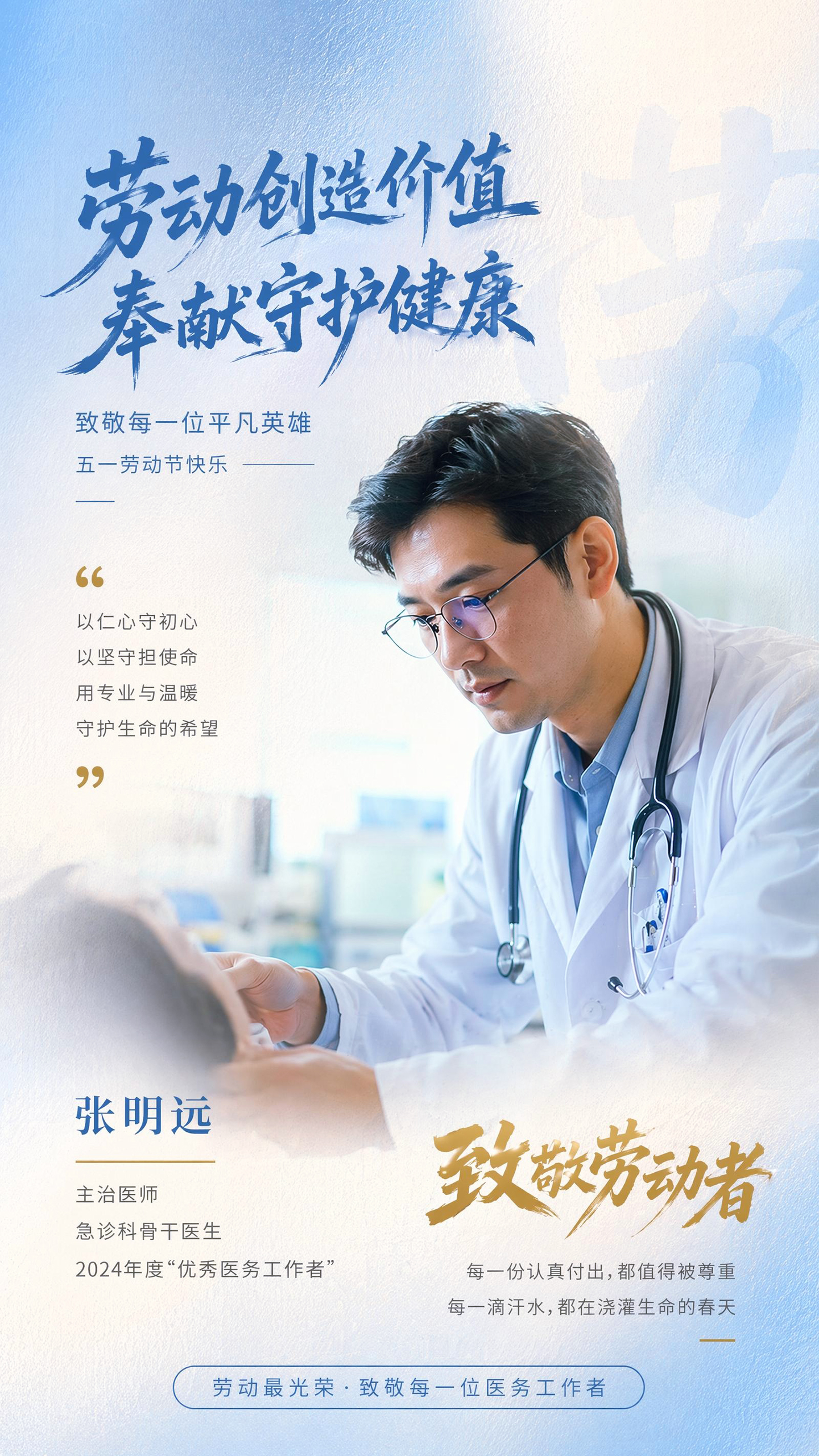 年度优秀医务工作者五一劳动节表彰海报