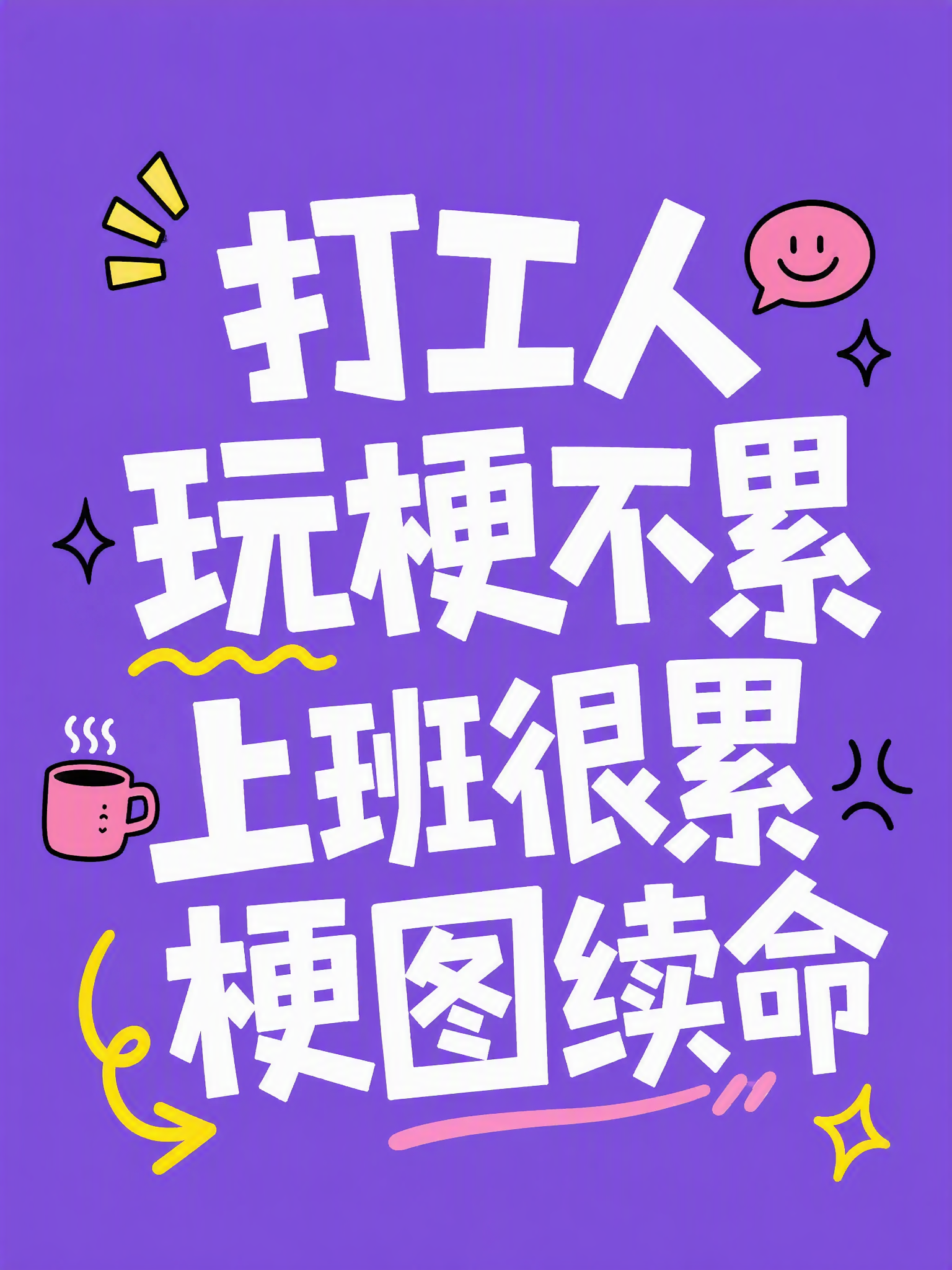 打工人梗图续命封面场景首图