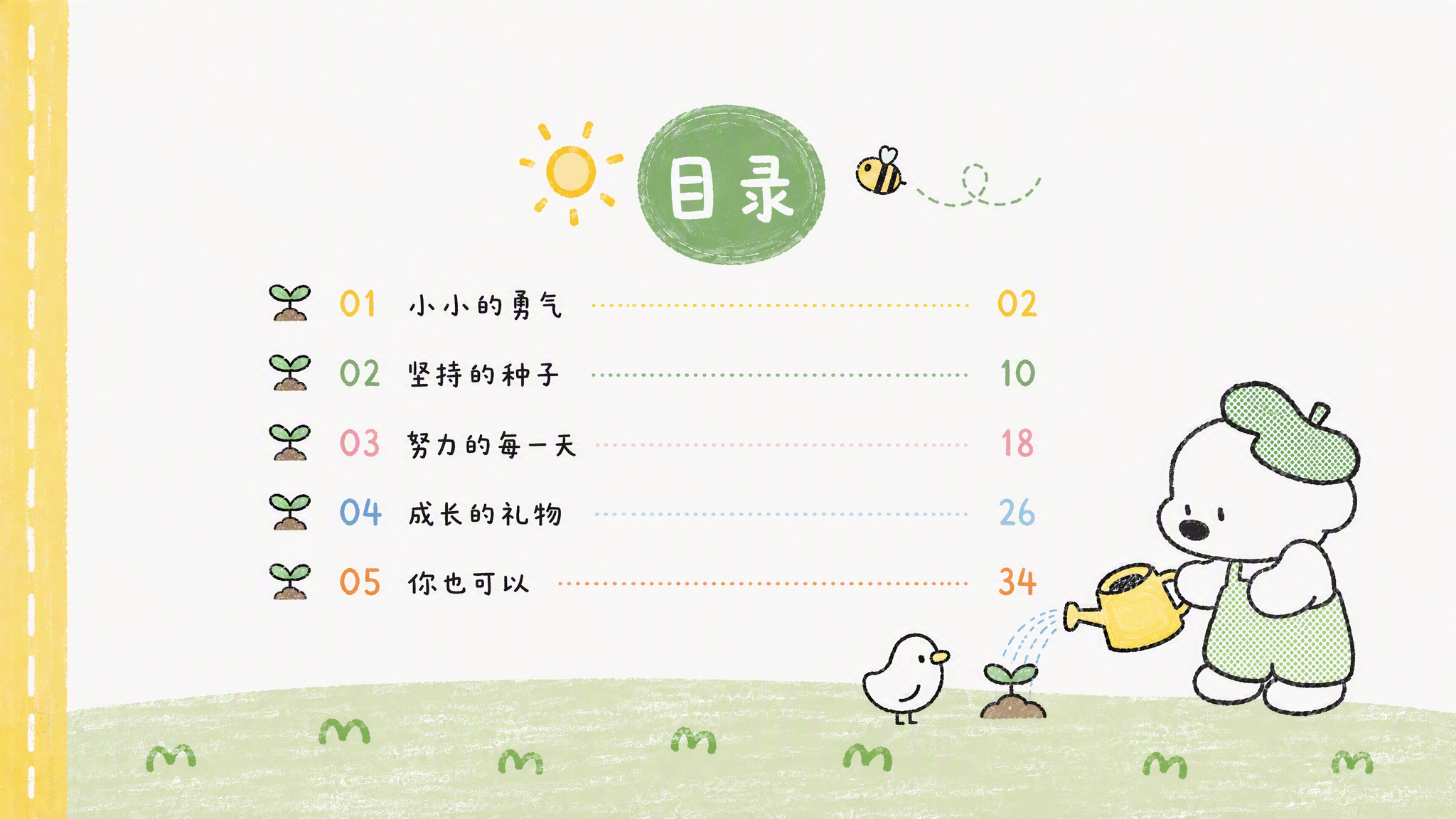 小小的努力大大的成长绘本-02目录