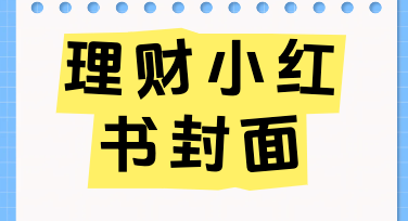 理财小红书封面标题到底怎么写，才能让流量不再扑街？