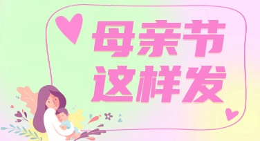 母亲节祝福海报3种暖调风格，刷屏朋友圈