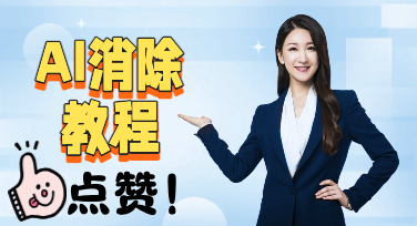 救命！美图设计室AI消除，一键送走图片“显眼包”杂物